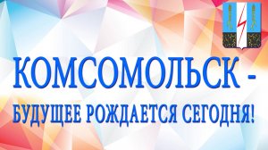 День рождения города Комсомольска Ив. обл. 2026г. Видеостудия «ЛИК»