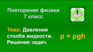 Физика. Повторение 7 класса. Решение задач на давление столба жидкости.