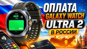 Настраиваем Оплату Galaxy Watch Ultra, Galaxy Watch 9 в России