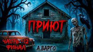 ПРИЮТ | 12 ЧАСТЬ - ФИНАЛ | ЛЕГЕНДАРНЫЙ ХОРРОР ТРИЛЛЕР ОТ А.ВАРГО