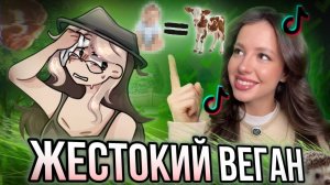 [Fanlerok] Радикальное веганство доводит до шизы! Что несет веганша Kosmopoly?!