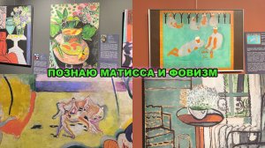Наследие цвета, Анри Матисс и шедевры фовизма/Коллекции-оммажи Ив Сен-Лорана