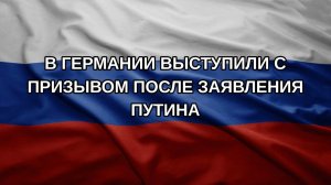 В Германии выступили с призывом после заявления Путина