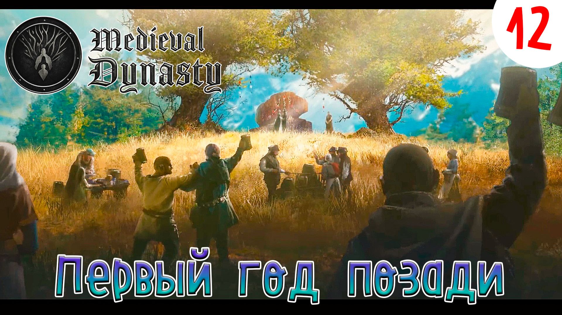 Medieval Dynasty ►Первый год позади►Прохождения # 12