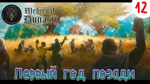 Medieval Dynasty ►Первый год позади►Прохождения # 12