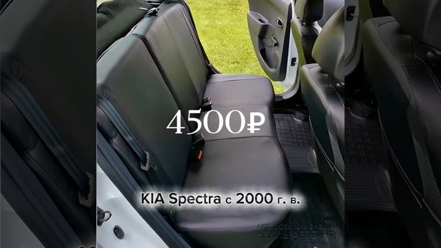 Автомобильные чехлы на Kia Spectra