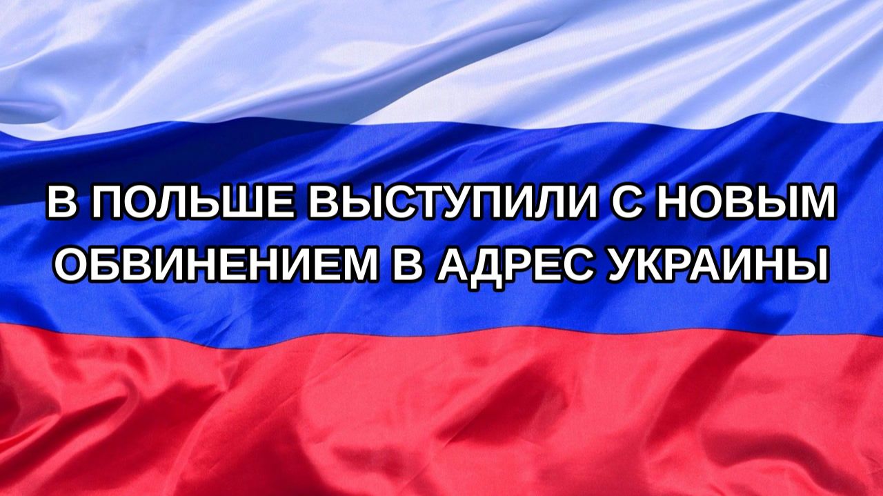 |Н. РФ| В Польше выступили с новым обвинением в адрес Украины