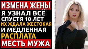 Измена жены - Годы нашего брака были ложью
