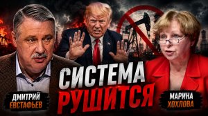 Попытка сломать систему углеводородов | Дмитрий Евстафьев и Марина Хохлова