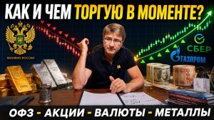 Как и чем ТОРГУЮ В МОМЕНТЕ?! ОФЗ, акции, валюты, металлы.