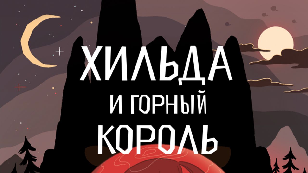 Хильда и горный король  (мультфильм, 2021) / Hilda And The Mountain King