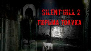 Silent Hill 2 ТЮРЬМА ТОЛУКА