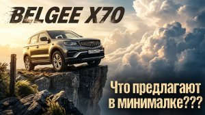 Вместо LADA VESTA: BELGEE X70 в комплектации СТИЛЬ