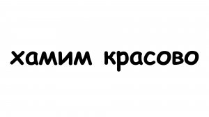 топ 3 фразы что-бы урыть