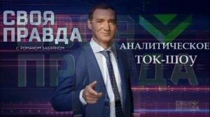 Своя правда с Романом Бабаяном 14.08.2026 обзор передачи