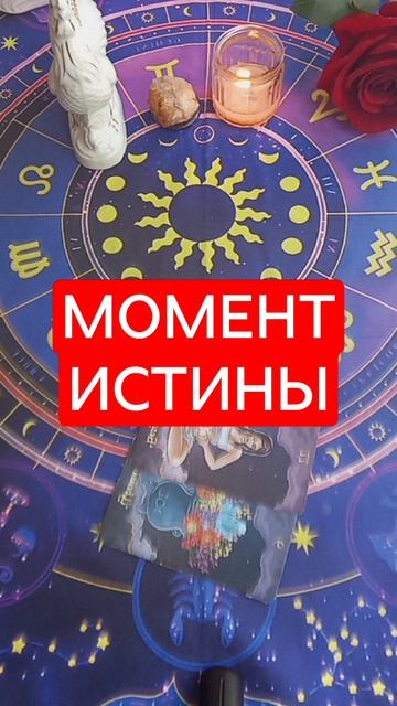 ДЛЯ ВАС МОМЕНТ ИСТИНЫ СЕЙЧАС