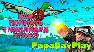 Как ПОЙМАТЬ 1 МИЛЛИАРД УТОК?
