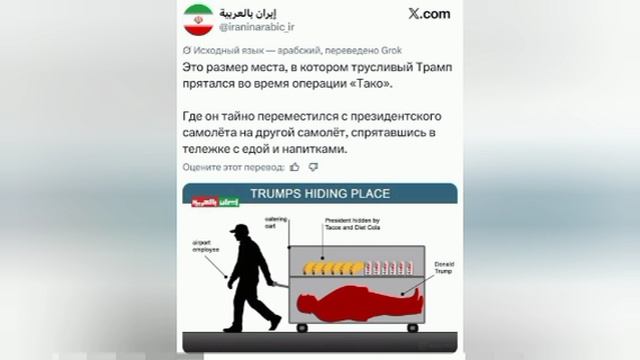 🛒 Иран троллит Дональда Трампа за тайную смену самолёта в тележке с едой