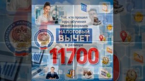 Налоговый вычет 11700 после обучения