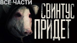 Вся страшилка «Свинтус придёт» | Страшные истории на ночь | Страшилки на ночь | Мистика |