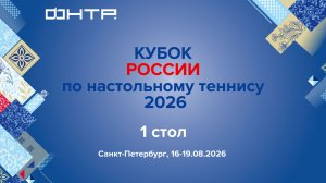 Кубок России 2026. 1 стол. 1 день