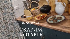 Жарим котлеты на печи