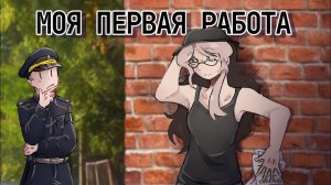[Fanlerok] СТОЯЛА С ЛИСТОВКАМИ И ПЫТАЛАСЬ ВЫЖИТЬ - МОЯ ПЕРВАЯ РАБОТА