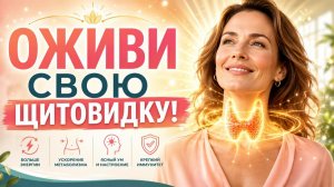 Оживи свою ЩИТОВИДКУ