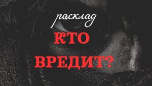 🔥КТО ВРЕДИТ?🔥
