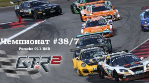 GTR-2: Прохождение. Супер-чемпионат пилотов класса NGT. Валенсия национальная. Чемпионат #38/7