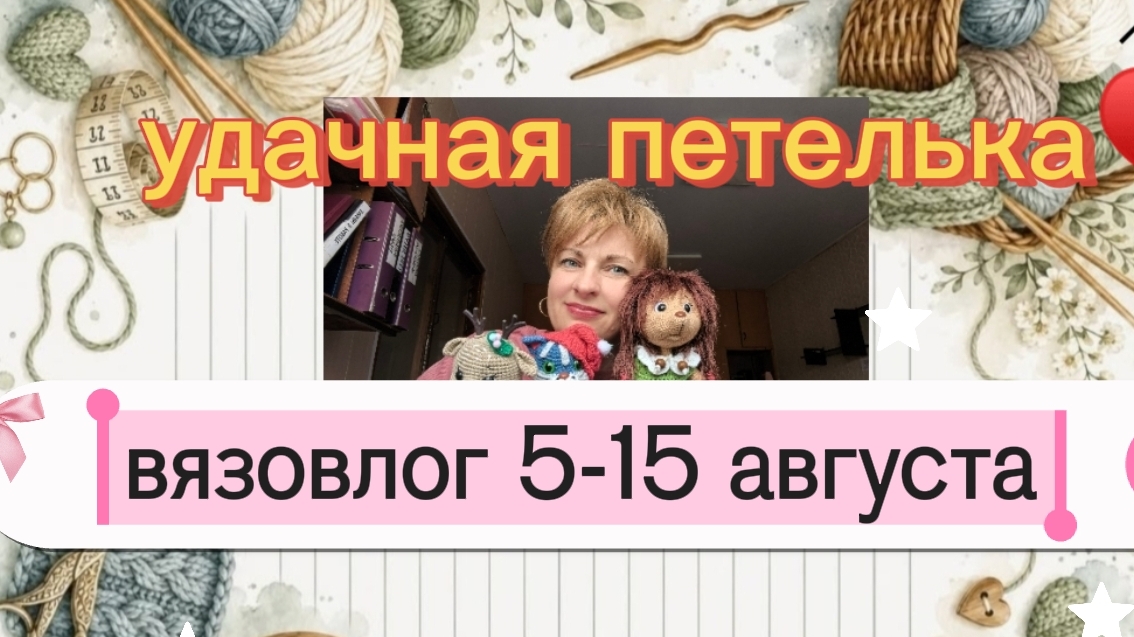 Вязовлог♥️/Покупки/Заготовки
