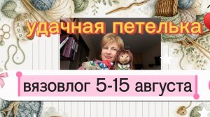Вязовлог♥️/Покупки/Заготовки