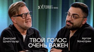 ТВОЙ ГОЛОС ВАЖЕН | Дмитрий Шлетгауэр × Аргам Хачатрян |  Подкаст Церкви 21 Века