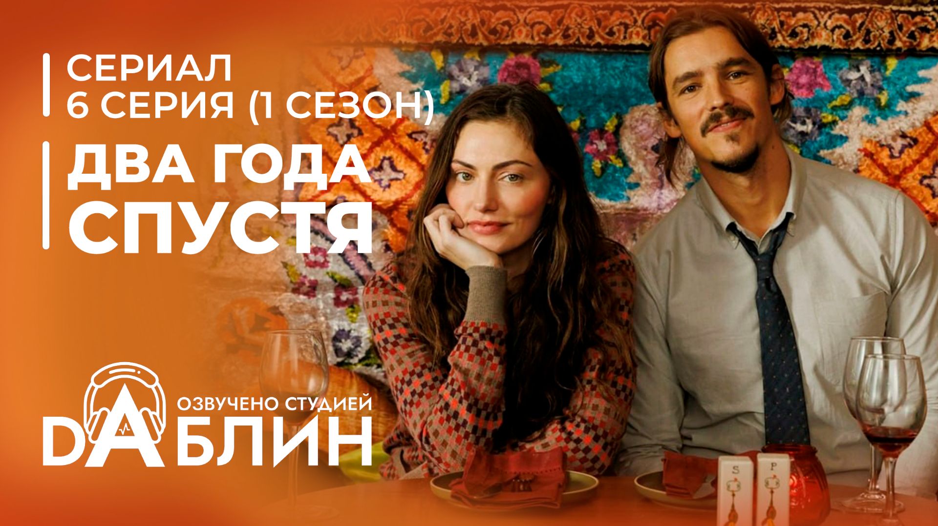 Два года спустя | Two Years Later - 6 серия (дубляж)