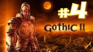 Gothic II Классическая (игра,2002) ► Прохождение #4