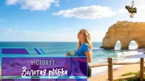 VictoryT - Золотая рыбка