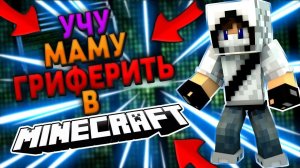 Учу Маму Гриферить На Сервере в Майнкрафт/Minecraft | Грифер Шоу #5
