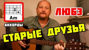 СТАРЫЕ ДРУЗЬЯ - ЛЮБЭ (АККОРДЫ, БОЙ И ТЕКСТ ПЕСНИ) КАК ИГРАТЬ НА ГИТАРЕ (ВИДЕОРАЗБОР)