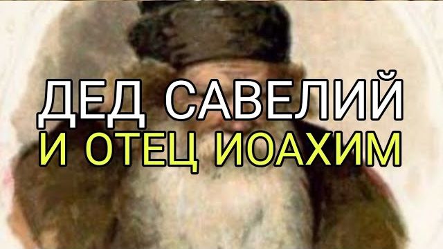 ДЕД САВЕЛИЙ И ОТЕЦ ИОАХИМ...