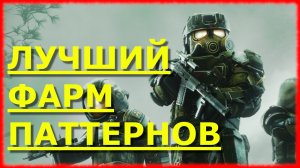 ЛУЧШИЙ ФАРМ ПАТТЕРНОВ В СТАЛЗОН В НОВОМ РЕЖИМЕ КОЛИЗЕЙ!