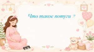 Что такое потуги ?