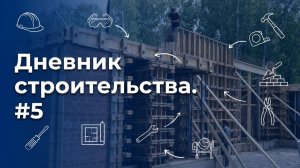 5 часть Дневник строительства одноэтажного дома в Иркутске. Симплекс. Строительство домов в Иркутск