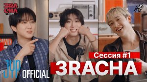 СЕССИЯ #1 [3RACHA Session] НА РУССКОМ