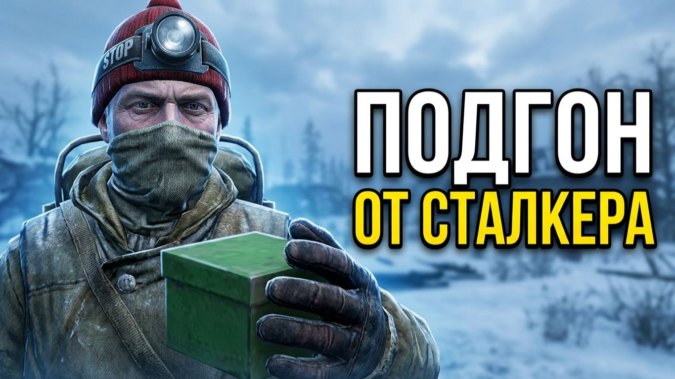 Stay Out | 198. Подгон от Сталкера и Новая Земля