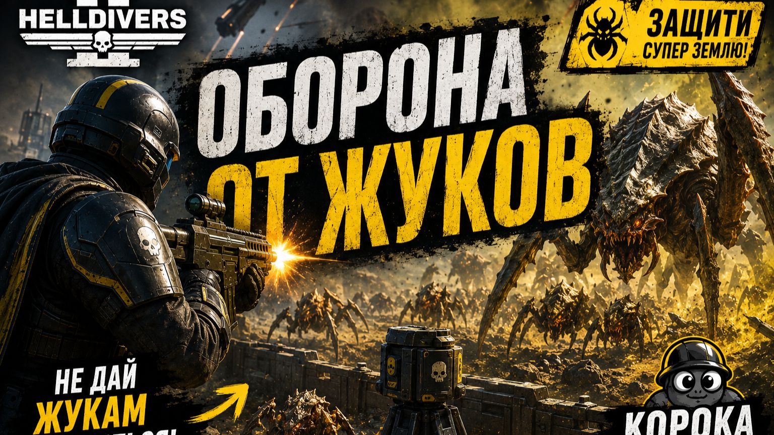 КОРОБКА КОТЕНТА I HELLDIVERS 2 ОТРАЖЕНИЕ НАПАДЕНИЯ