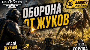 КОРОБКА КОТЕНТА I HELLDIVERS 2 ОТРАЖЕНИЕ НАПАДЕНИЯ