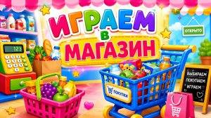 ИГРАЕМ В МАГАЗИН🥰РАЗВИВАЮЩИЕ ИГРЫ🤪#магазин #детям #развлечение