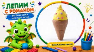 Лепим РОЖОК МОРОЖЕНОГО из ПЛАСТИЛИНА. Как Слепить МОРОЖЕНОЕ. ЕДА из Пластилина.