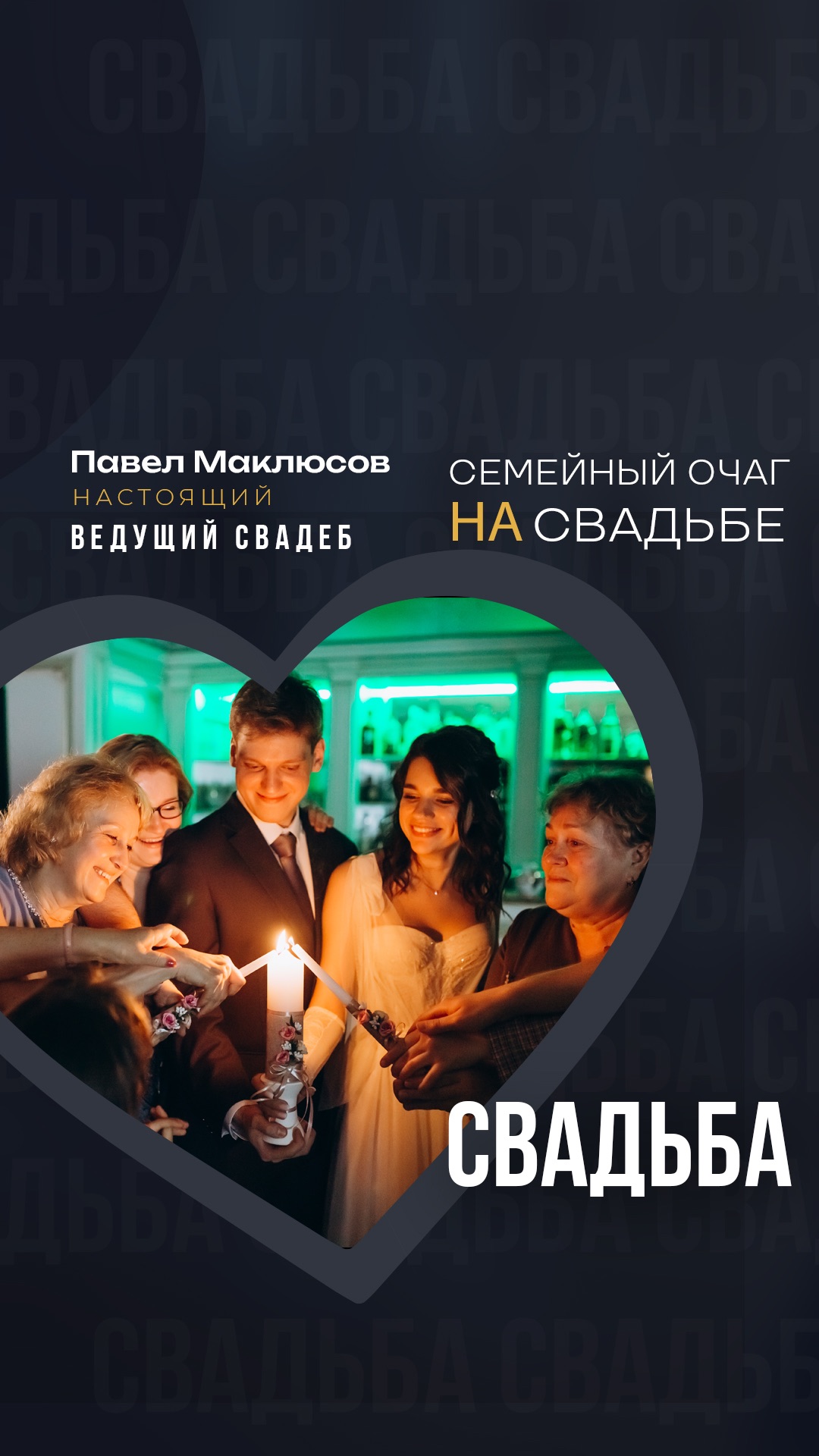 Семейный очаг на свадьбе. Ведущий Павел Маклюсов