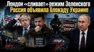 «Коварный Альбион» воткнул нож в спину Зеленскому! Украина в блокаде – игра окончена!